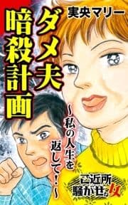 ダメ夫暗殺計画～私の人生を返して!～ご近所騒がせな女たち_thumbnail