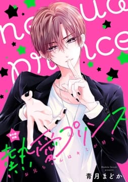 【単話売】熱愛プリンス お兄ちゃんはキミが好き 番外編_thumbnail
