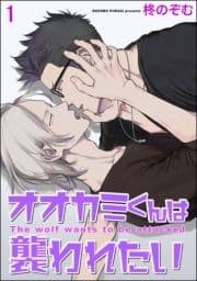 オオカミくんは襲われたい(分冊版)