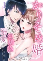 かりそめ婚～スパダリ幼馴染の溺愛が止まりません!?_thumbnail