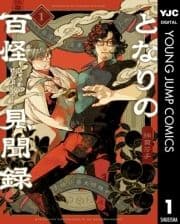 となりの百怪見聞録_thumbnail