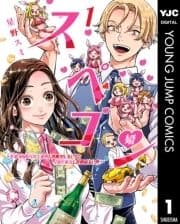 スペコン～年収1000万以上の男しか眼中にない女と20代美女しか興味ない男～_thumbnail