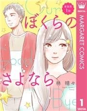 【単話売】ぼくらのさよなら_thumbnail