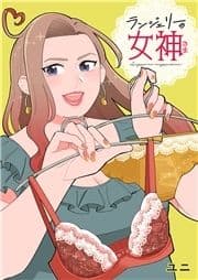 ランジェリーの女神さま 単行本版_thumbnail