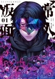 常人仮面_thumbnail