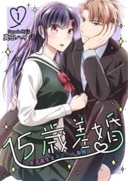 15歳差婚～女子高生とエリート専務【電子単行本版】_thumbnail