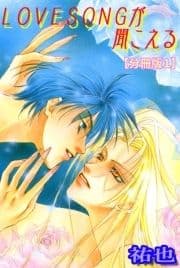LOVESONGが聞こえる【分冊版】_thumbnail