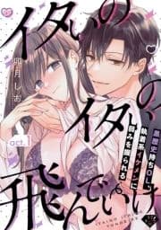 【ラブチーク】イタいのイタいの飛んでいけ～黒歴史持ちOL､執着系イケメンに弱みを握られる～