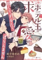 次期ホテル王の求愛が甘くて､ずるくて､逆らえません