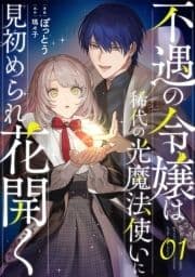 不遇の令嬢は稀代の光魔法使いに見初められ花開く【単話版】_thumbnail