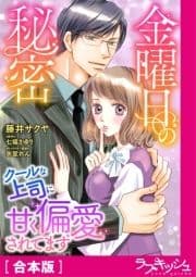 金曜日の秘密 クールな上司に甘く偏愛されてます【合本版】