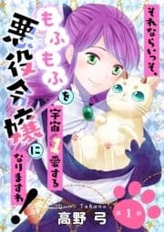 それならいっそ､もふもふを宇宙1愛する悪役令嬢になりますわ!
