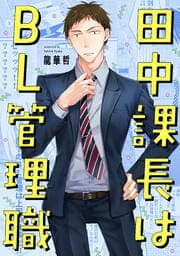田中課長はBL管理職
