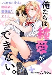 俺たちは純愛ができない。～フェロモン少女と幼馴染の悩殺耐久ライフ～《合本版》