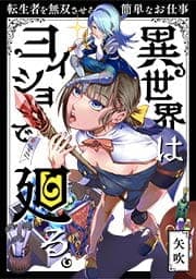 異世界はヨイショで廻る。～転生者を無双させる簡単なお仕事《合本版》_thumbnail
