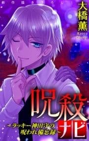 ホラー シルキー 呪殺ナビ～ラッキー神田守の呪われ備忘録～
