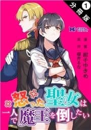 怒った聖女は一人で魔王を倒したい(コミック) 分冊版_thumbnail