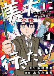 美大に行きたい! ～母子ふたりの受験奮闘記～(分冊版)_thumbnail