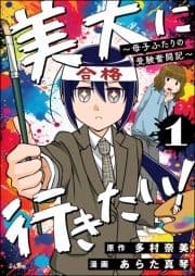 美大に行きたい! ～母子ふたりの受験奮闘記～(分冊版)_thumbnail