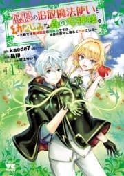 悠優の追放魔法使いと幼なじみな森の女神様｡～王都では最弱認定の緑魔法ですが､故郷の農村に帰ると万能でした～【電子単行本】_thumbnail