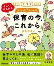 見直そう!0･1･2歳児保育 教えて!汐見先生 マンガでわかる｢保育の今､これから｣