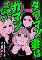 タワマン妻はガマンできない【単行本】_thumbnail