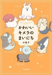 かわいいキメラのまいにち_thumbnail