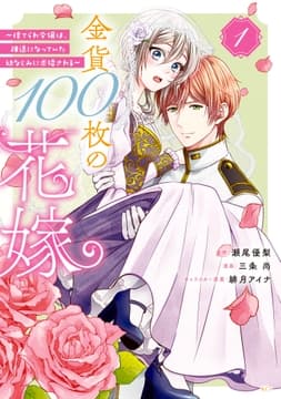 金貨100枚の花嫁 ～捨てられ令嬢は､疎遠になっていた幼なじみに求婚される～_thumbnail