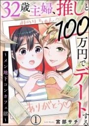 32歳主婦､推しと100万円でデートする ～メン地下コンカフェ沼～(分冊版)_thumbnail