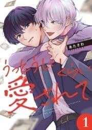 うっとうしいくらい愛されてシリーズ