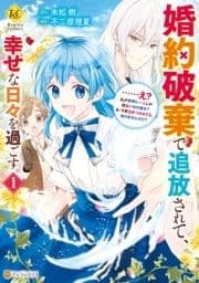 婚約破棄で追放されて､幸せな日々を過ごす｡ ……え? 私が世界に一人しか居ない水の聖女? あ､今更泣きつかれても､知りませんけど?_thumbnail