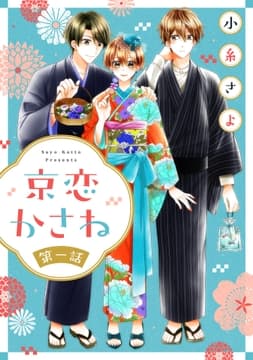 京恋かさね【単話売】_thumbnail
