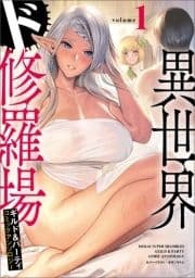 異世界ド修羅場×ギルド&パーティコミックアンソロジー