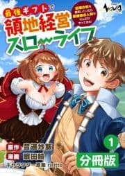 最強ギフトで領地経営スローライフ～辺境の村を開拓していたら英雄級の人材がわんさかやってきた!～【分冊版】