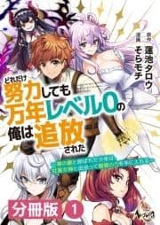 どれだけ努力しても万年レベル0の俺は追放された～神の敵と呼ばれた少年は､社畜女神と出会って最強の力を手に入れる～【分冊版】_thumbnail