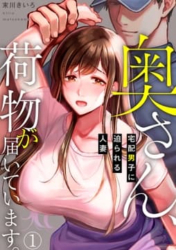 奥さん､荷物が届いています｡～宅配男子に迫られる人妻～_thumbnail