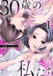 30歳の私たち_thumbnail
