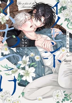 イノセントにくちづけ 【電子限定特典付き】_thumbnail