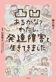 凸凹あるかな? わたし､発達障害と生きてきました