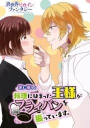 家に帰ると料理にハマった王様がフライパンを振っています｡_thumbnail