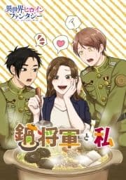 鍋将軍と私_thumbnail