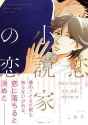 失恋小説家の恋【ペーパー付】【電子限定ペーパー付】_thumbnail