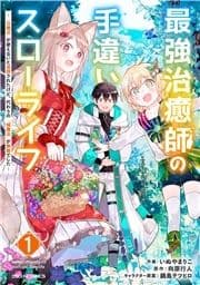 最強治癒師の手違いスローライフ～｢白魔法｣が使えないと追放されたけど､代わりの｢城魔法｣が無敵でした～_thumbnail