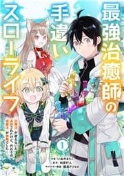 最強治癒師の手違いスローライフ～｢白魔法｣が使えないと追放されたけど､代わりの｢城魔法｣が無敵でした～【分冊版】