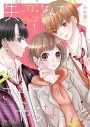 失恋なんてさせてやらない_thumbnail