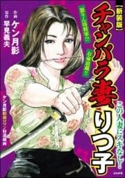 【新装版】チャンバラ妻りつ子_thumbnail