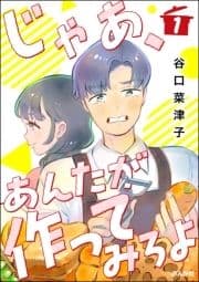 じゃあ､あんたが作ってみろよ(分冊版)