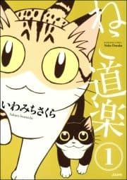 ねこ道楽(分冊版)