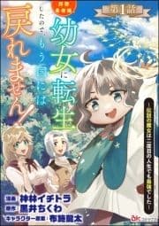 拝啓勇者様｡幼女に転生したので､もう国には戻れません! ～伝説の魔女は二度目の人生でも最強でした～ コミック版(分冊版)_thumbnail