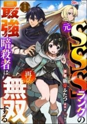 元SSSランクの最強暗殺者は再び無双する コミック版(分冊版)